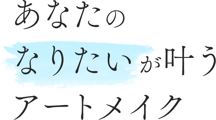 あなたのなりたいが叶うアートメイク