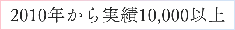 2010年から実績10,000以上